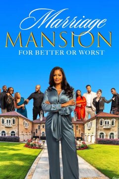 Брачный особняк (2024)