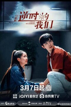 Цикл террора (2025)