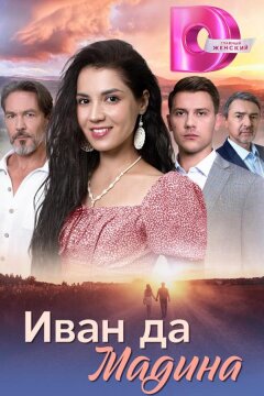 Иван да Мадина (2025)