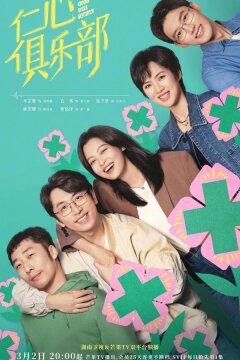 Общество доброй воли (2025)