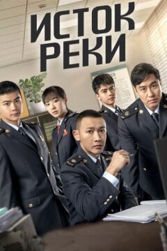 Исток реки (2025)