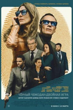 Чёрный чемодан – двойная игра (2025)