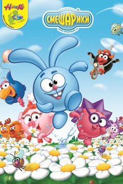 Смешарики (2008)