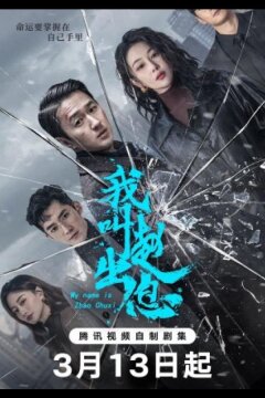 Меня зовут Чжао Чу Си (2025)