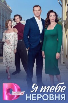 Я тебе неровня (2025)