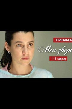 Мои звери (2025)