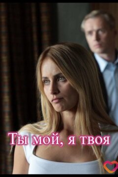 Ты мой, я твоя (2025)