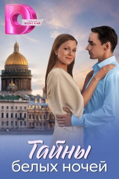 Тайны белых ночей (2025)