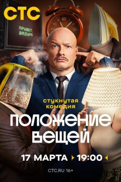 Положение вещей (2025)