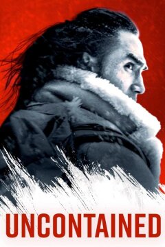 Безудержные (2025)