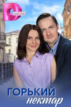Горький нектар (2025)