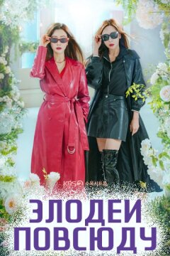 Злодеи повсюду (2025)