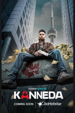 Каннеда (2025)