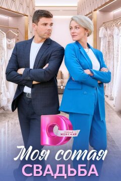 Моя сотая свадьба (2025)