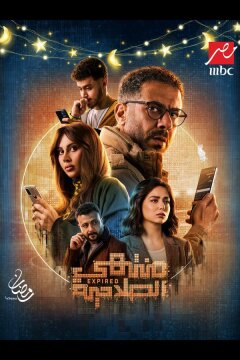 Истекший срок / Срок действия истек (2025)