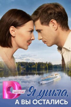 Я ушла, а вы остались (2025)