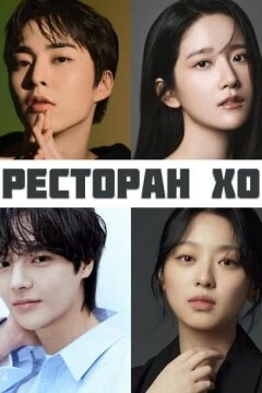 Ресторан Хо (2025)