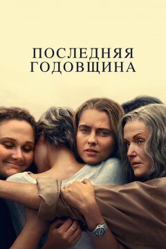 Последняя годовщина (2025)