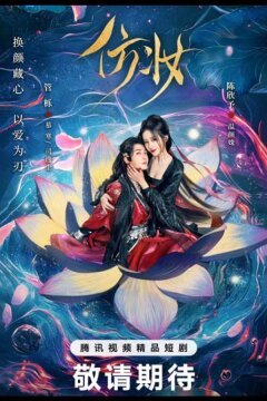 Любовь под маской (2025)