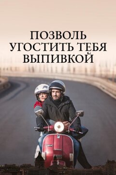 Позволь угостить тебя выпивкой (2019)