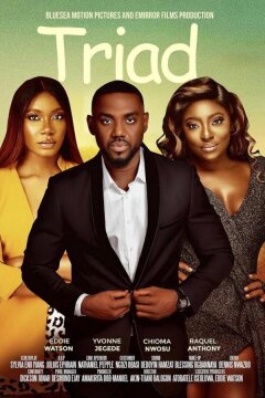 Триада (2023)