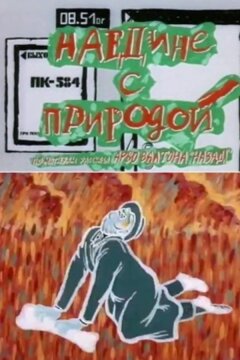 Наедине с природой (1988)