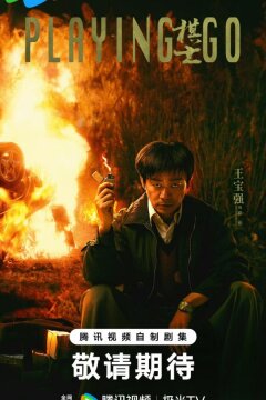 Играя в го (2025)