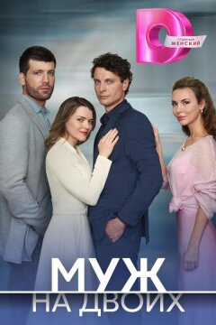 Муж на двоих (2025)