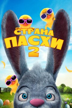 Страна Пасхи 2 (2020)