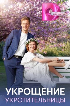 Укрощение укротительницы (2025)