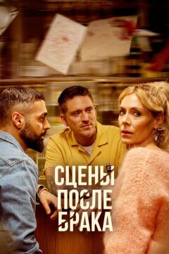 Сцены после брака (2023)