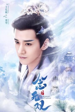 Вечность в моменте (2025)