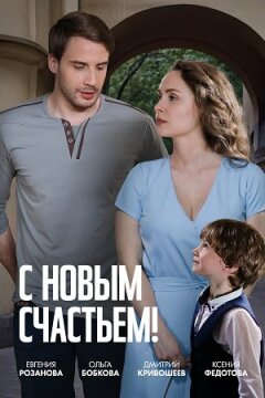 С новым счастьем! (2025)