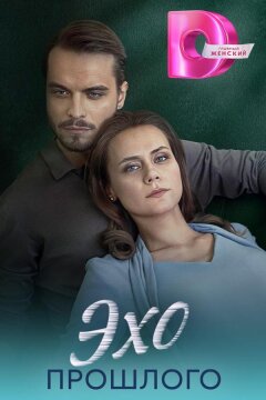 Эхо прошлого (2025)