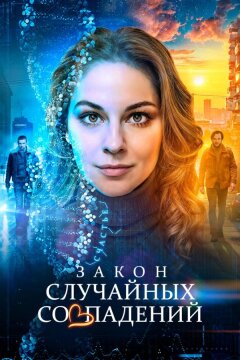 Закон случайных совпадений (2025)