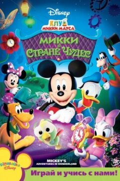 Клуб Микки Мауса (2006)