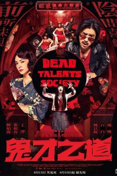 Общество мёртвых талантов (2024)