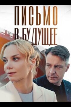 Письмо в будущее (2025)