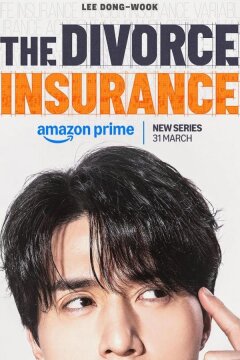 Страховка на случай развода / Страховка от развода (2025)