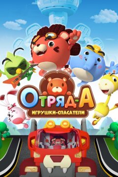 Отряд А. Игрушки-спасатели (2020)