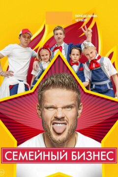 Семейный бизнес (2014)