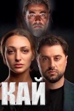 Кай (2024)