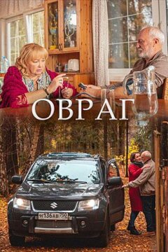 Овраг (2019)