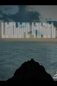 Горы будут помнить (2023)