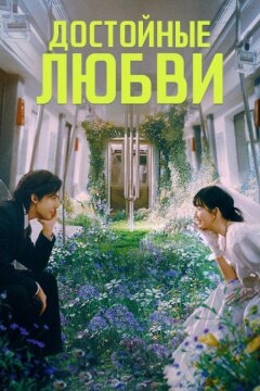 Достойные любви (2025)