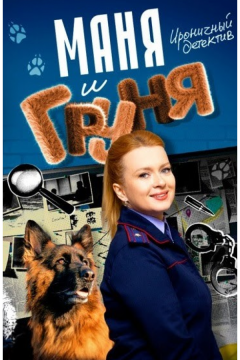 Маня и Груня (2024)