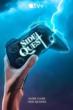 Побочный квест (2025)