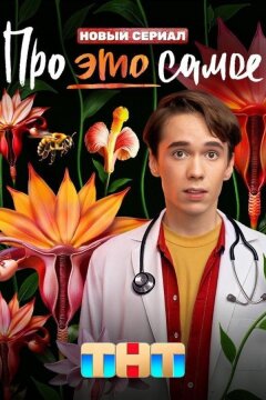 Про это самое (2025)