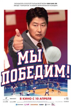 Мы победим! (2023)