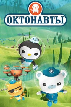 Октонавты (2010)